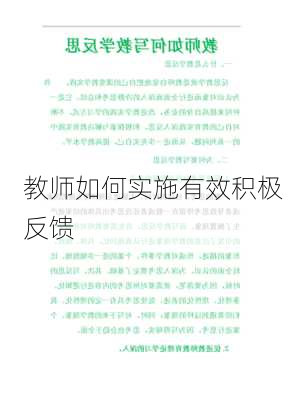 教师如何实施有效积极反馈