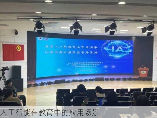 人工智能在教育中的应用场景