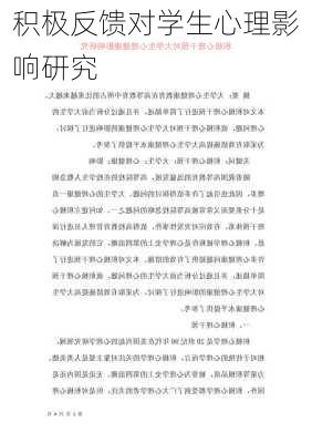 积极反馈对学生心理影响研究
