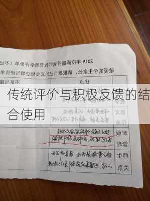 传统评价与积极反馈的结合使用