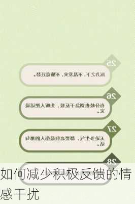 如何减少积极反馈的情感干扰