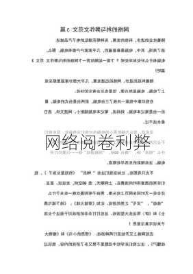 网络阅卷利弊