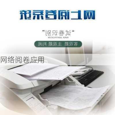 网络阅卷应用