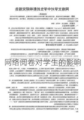 网络阅卷对学生的影响