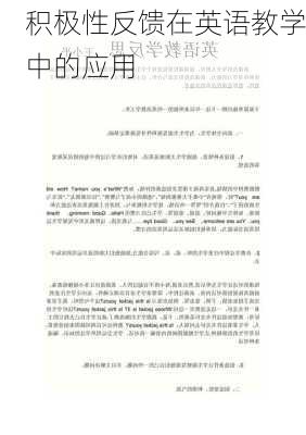 积极性反馈在英语教学中的应用