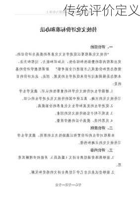 传统评价定义