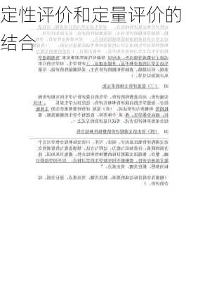 定性评价和定量评价的结合