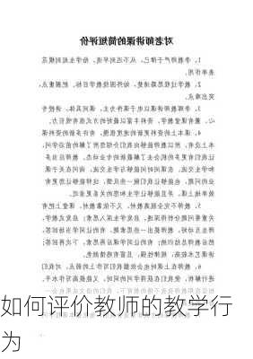 如何评价教师的教学行为