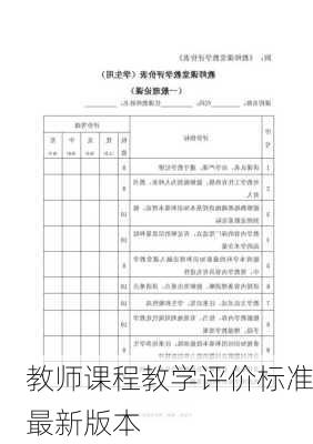 教师课程教学评价标准最新版本