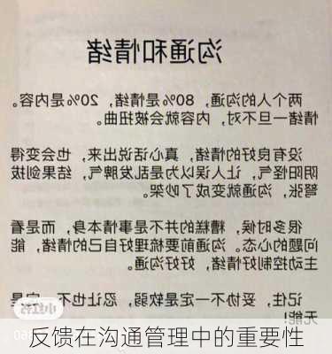 反馈在沟通管理中的重要性