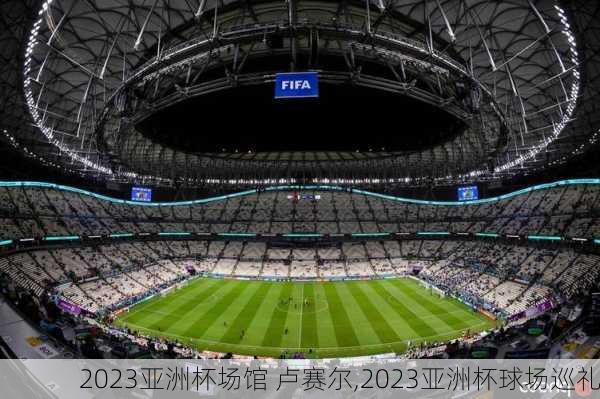2023亚洲杯场馆 卢赛尔,2023亚洲杯球场巡礼