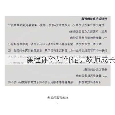 课程评价如何促进教师成长