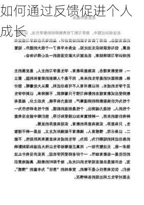 如何通过反馈促进个人成长
