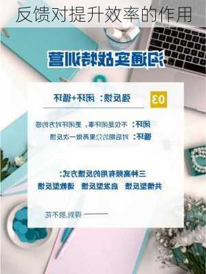 反馈对提升效率的作用