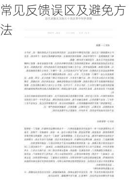 常见反馈误区及避免方法