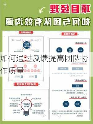 如何通过反馈提高团队协作质量