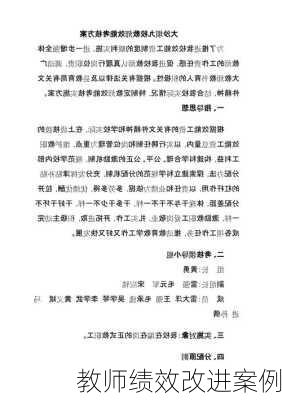 教师绩效改进案例