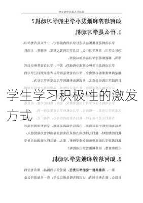学生学习积极性的激发方式