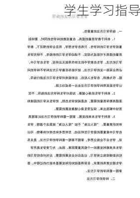 学生学习指导