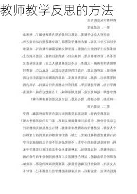 教师教学反思的方法