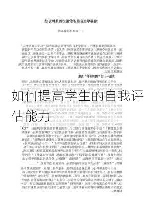 如何提高学生的自我评估能力
