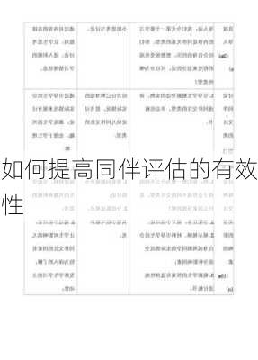 如何提高同伴评估的有效性