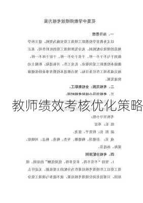 教师绩效考核优化策略