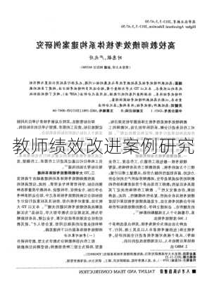 教师绩效改进案例研究
