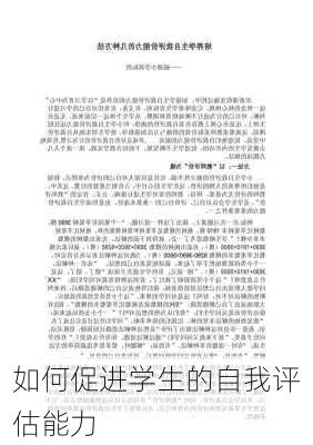 如何促进学生的自我评估能力