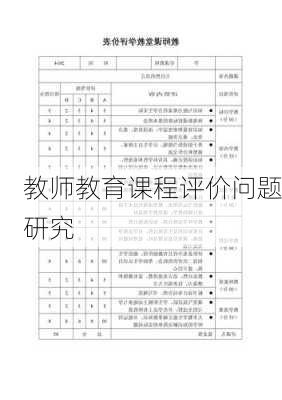 教师教育课程评价问题研究