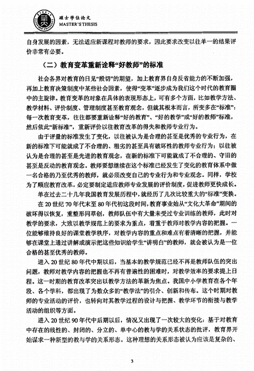 发展性评价在教师教育中的应用