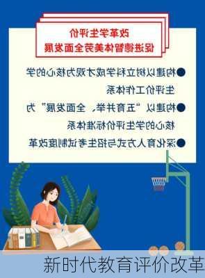 新时代教育评价改革