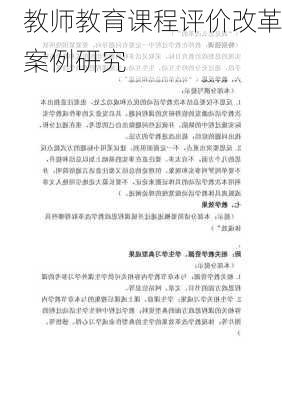 教师教育课程评价改革案例研究