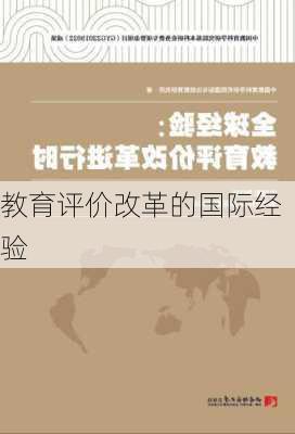 教育评价改革的国际经验