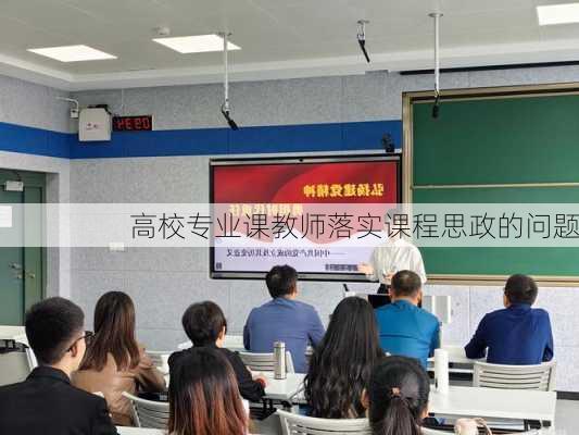高校专业课教师落实课程思政的问题