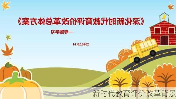 新时代教育评价改革背景
