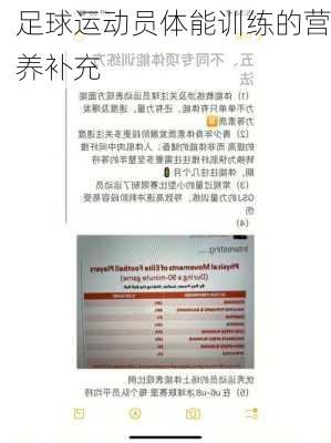 足球运动员体能训练的营养补充