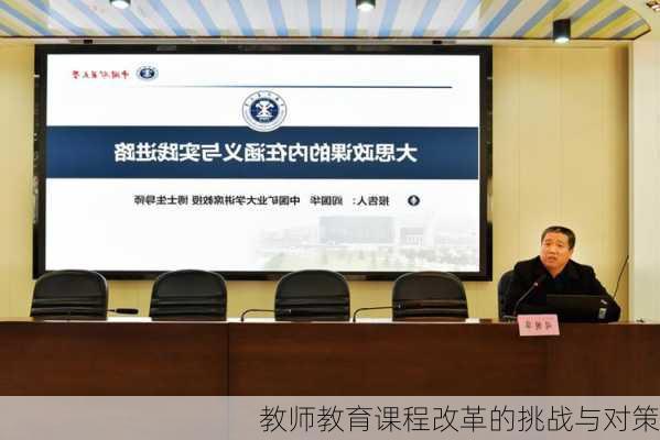 教师教育课程改革的挑战与对策