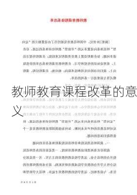 教师教育课程改革的意义
