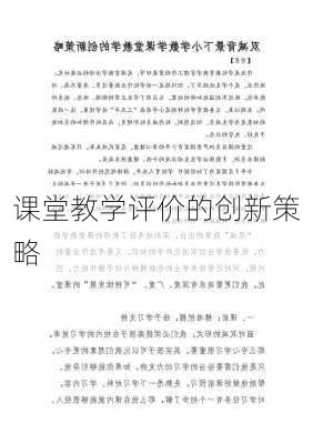 课堂教学评价的创新策略