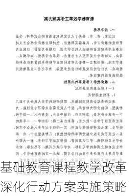 基础教育课程教学改革深化行动方案实施策略