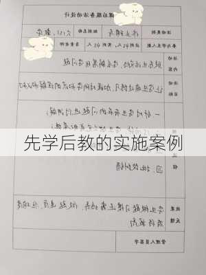 先学后教的实施案例