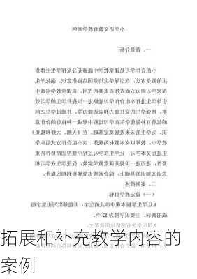 拓展和补充教学内容的案例