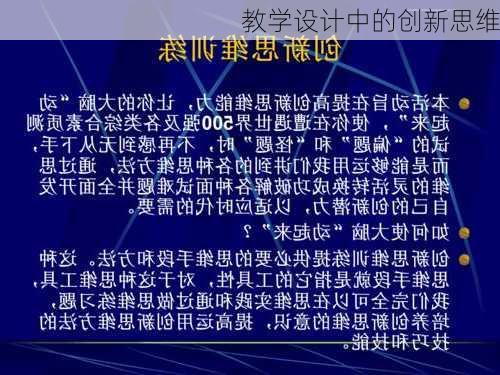 教学设计中的创新思维