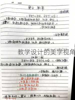 教学设计的美学视角