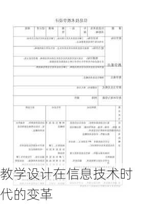 教学设计在信息技术时代的变革