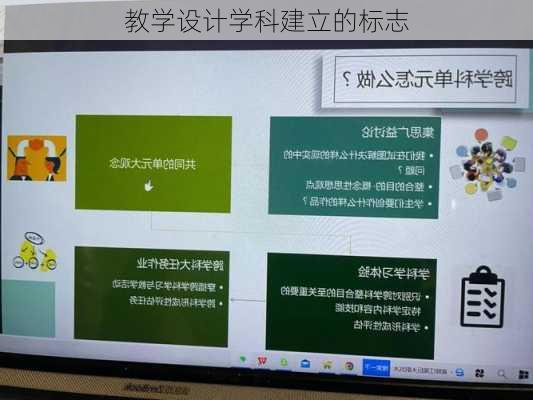 教学设计学科建立的标志