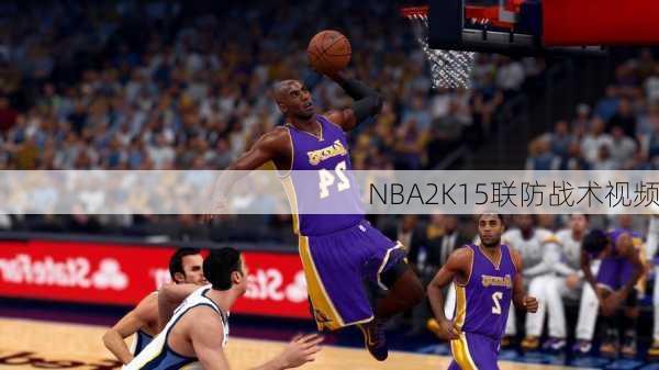 NBA2K15联防战术视频