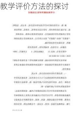 教学评价方法的探讨