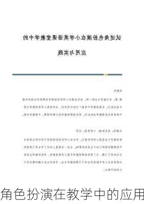 角色扮演在教学中的应用